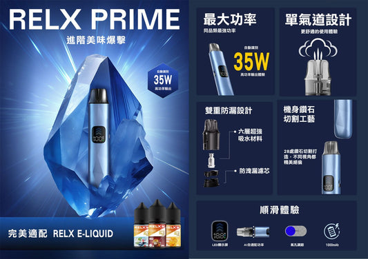 RELX PRIME 新品上市 × RELX 30ml尼古丁鹽煙油：完美搭配重塑極致口感體驗