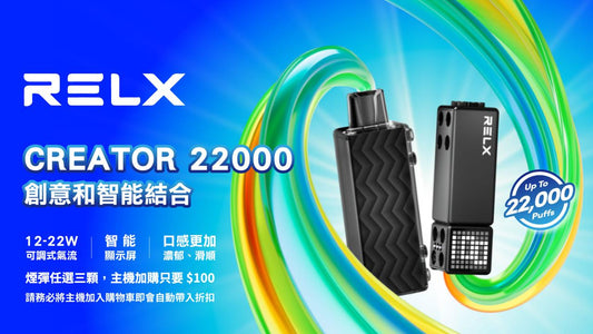 悅刻積木 RELX Creator 22000口煙彈全面解析｜超高口數、不漏油、口感穩定的最新體驗