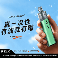 Relx GA8000 真一次性